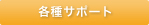 �e��T�|�[�g