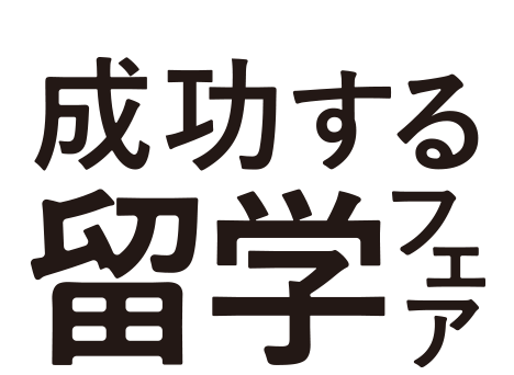 成功する留学フェア 5/21(日)東京・新宿