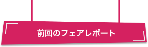 前回のフェアレポート