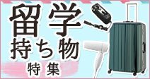 留学用持ち物リスト&おすすめグッズ 留学用持ち物リスト&おすすめグッズ