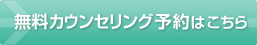 無料カウンセリング予約はこちら
