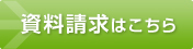 資料請求はこちら