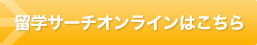 留学サーチオンラインはこちら
