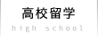 高校留学