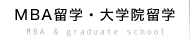 MBA留学・大学院留学