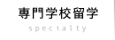 専門学校留学