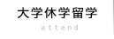 大学休学留学