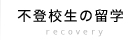 不登校生の留学