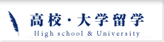 海外進学研究会