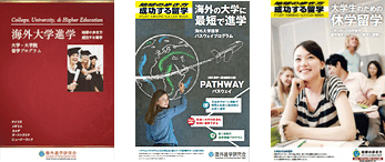 成功する留学のパンフレット