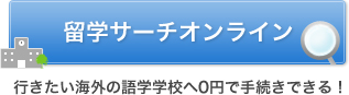 留学サーチオンライン
