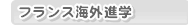 �t�����X�C�O�i�w