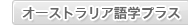 �I�[�X�g�����A��w�v���X