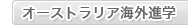 �I�[�X�g�����A�C�O�i�w