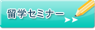 留学セミナー