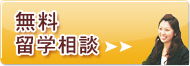 無料留学相談