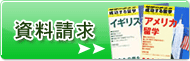 資料請求