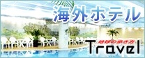 地球の歩き方「ホテル」