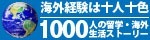 留学・海外生活ストーリー