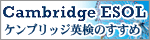 ケンブリッジ英検九州試験事務局