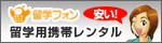 留学フォン