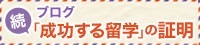 ブログ・続「成功する留学」の証明
