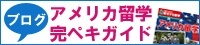 ブログ・アメリカ留学
