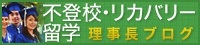 不登校・リカバリー留学ブログ