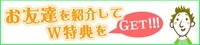 お友達紹介制度