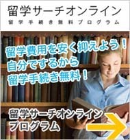 留学サーチオンライン