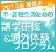 ジュニア留学