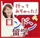 行ってみちゃった!ロンドン留学