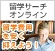 留学サーチオンライン