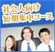社会人向け