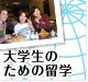 グローバル人材を目指す大学生のための留学