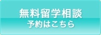 無料留学相談予約はこちら