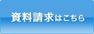 資料請求はこちら