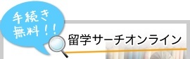 留学サーチオンライン