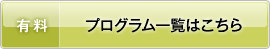 �L�� �v���O�����ꗗ�͂�����