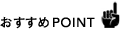 おすすめPOINT