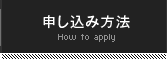 申し込み方法
