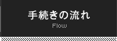 手続きの流れ