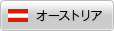 �I�[�X�g���A