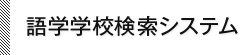 語学学校検索システム