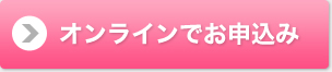 オンラインでお申し込み