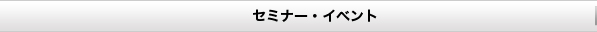 �C�x���g�E�Z�~�i�[