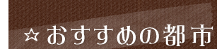 �������߂̓s�s