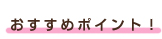 �����߃|�C���g�I