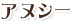 �A�k�V�[