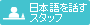 日本語を話すスタッフ